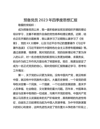 预备党员2023年四季度思想汇报