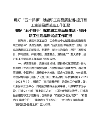 用好“五个抓手”赋能职工高品质生活-提升职工生活品质试点工作汇报