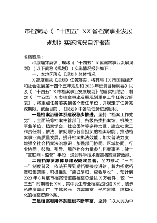 市档案局《“十四五”XX省档案事业发展规划》实施情况自评报告