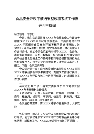 食品安全评议考核结果整改和考核工作推进会主持词