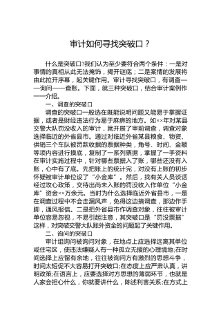 审计如何寻找突破口？