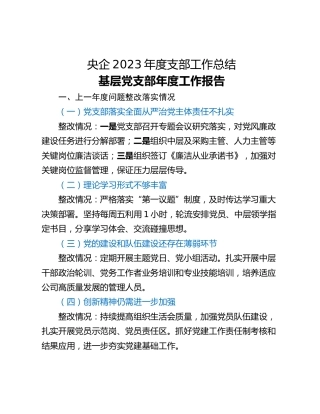 央企2023年度支部工作总结
