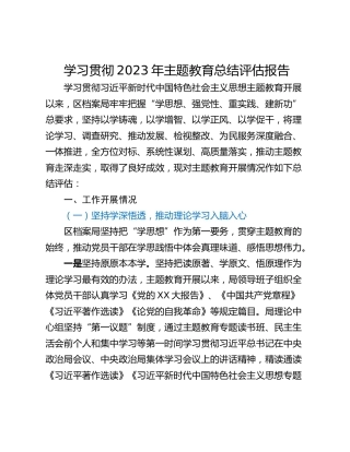 学习贯彻2023年主题教育总结评估报告