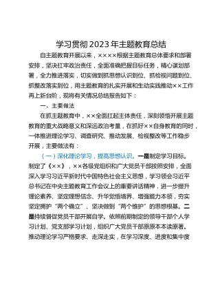 学习贯彻2023年主题教育总结