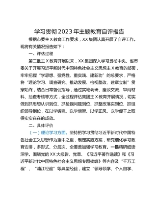 学习贯彻2023年主题教育自评报告