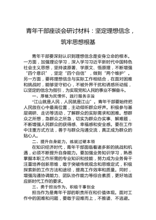 青年干部座谈会研讨材料：坚定理想信念，筑牢思想根基