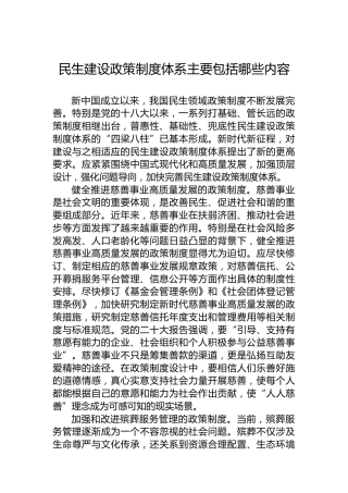 民生建设政策制度体系主要包括哪些内容