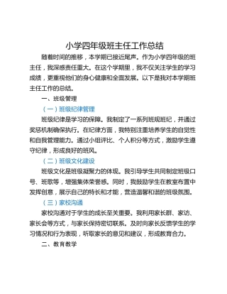 小学四年级班主任工作总结