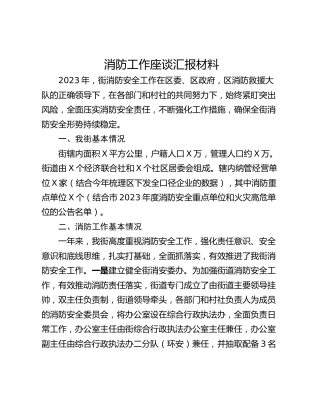消防工作座谈汇报材料