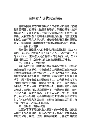空巢老人现状调查报告