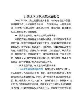 乡镇述学述职述廉述法报告
