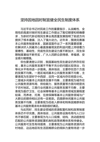 坚持因地因时制宜健全民生制度体系