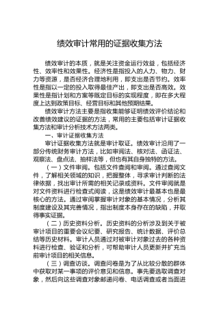 绩效审计常用的证据收集方法