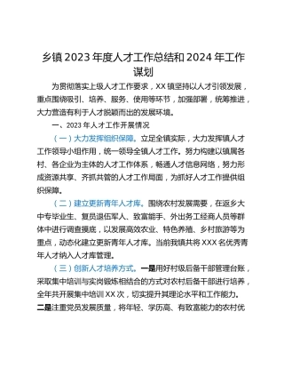 乡镇2023年度人才工作总结和2024年工作谋划