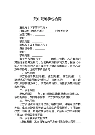 荒山荒地承包合同