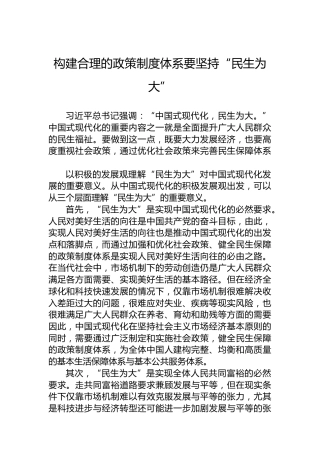 构建合理的政策制度体系要坚持“民生为大”