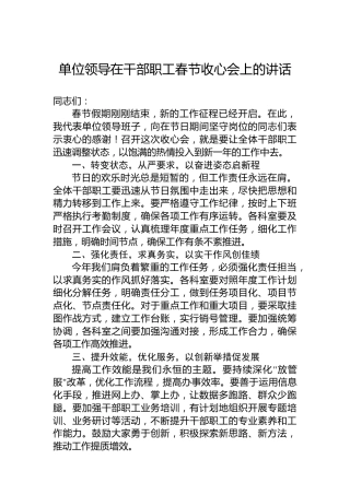 单位领导在干部职工春节收心会上的讲话