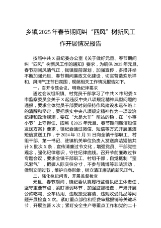 乡镇2025年春节期间纠“四风”树新风工作开展情况报告