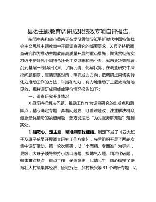 县委主题教育调研成果绩效专项自评报告.