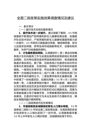 全面二孩政策实施效果调查情况及建议