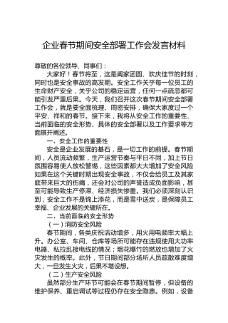 企业春节期间安全部署工作会发言材料
