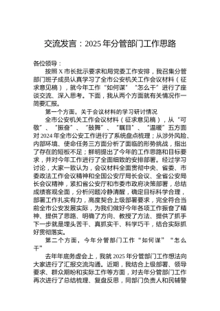 交流发言：2025年分管部门工作思路