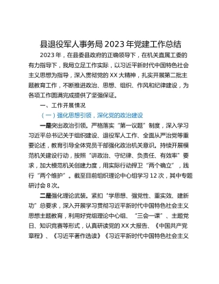县退役军人事务局2023年党建工作总结