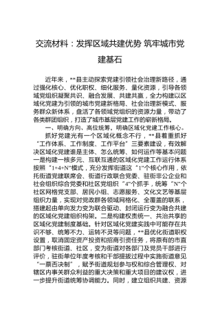 交流材料：发挥区域共建优势筑牢城市党建基石