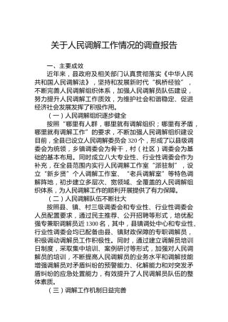 关于人民调解工作情况的调查报告