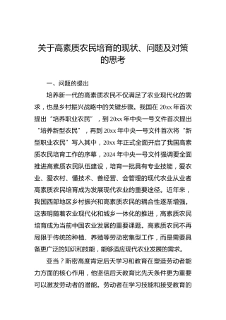 关于高素质农民培育的现状、问题及对策的思考