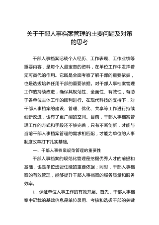 关于干部人事档案管理的主要问题及对策的思考