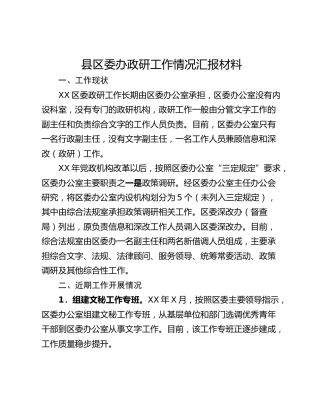 县区委办政研工作情况汇报材料