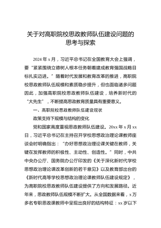 关于对高职院校思政教师队伍建设问题的思考与探索