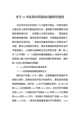 关于xx市实现共同富裕问题研究报告