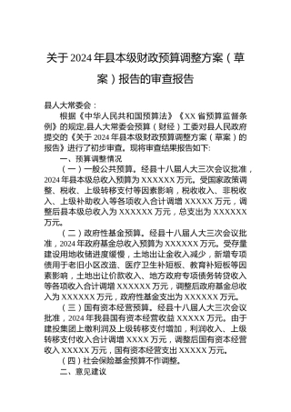 关于2024年县本级财政预算调整方案（草案）报告的审查报告