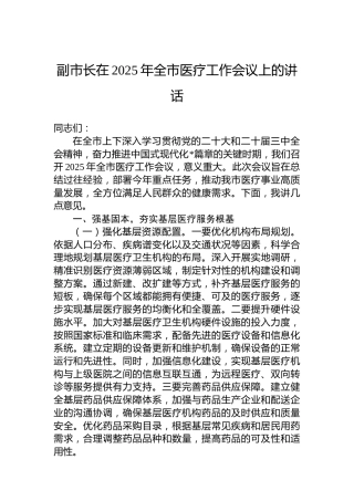 副市长在2025年全市医疗工作会议上的讲话