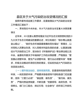 县区关于大气污染防治攻坚情况的汇报