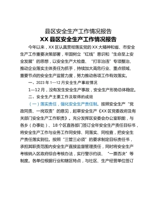 县区安全生产工作情况报告