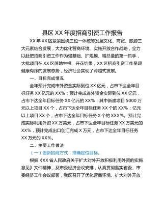 县区XX年度招商引资工作报告