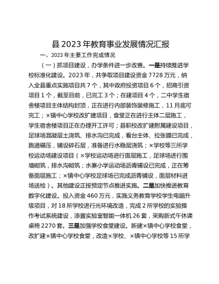 县2023年教育事业发展情况汇报