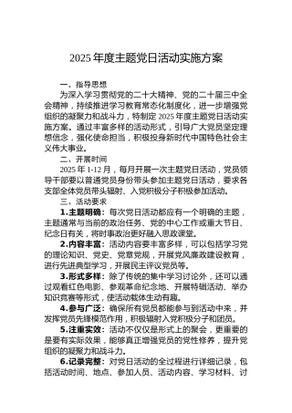 2025年度主题党日活动实施方案