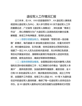 退役军人工作情况汇报