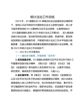 统计法治工作总结