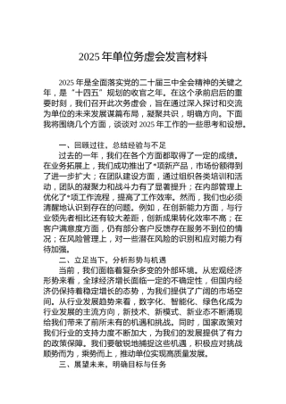 2025年单位务虚会发言材料