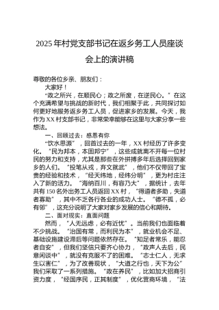 2025年村党支部书记在返乡务工人员座谈会上的演讲稿