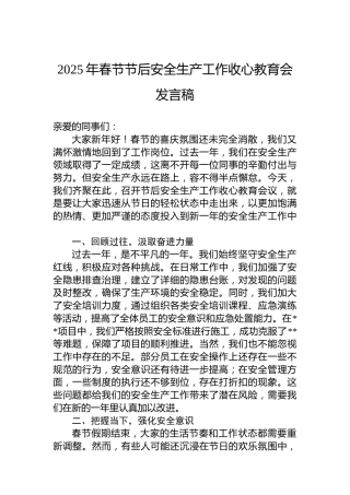 2025年春节节后安全生产工作收心教育会发言稿