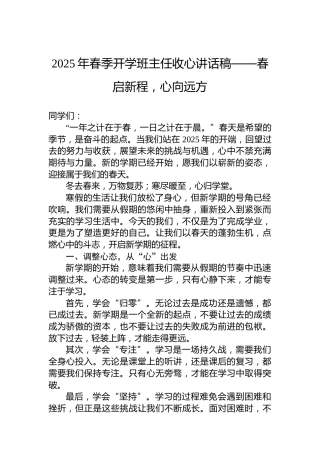 2025年春季开学班主任收心讲话稿——春启新程，心向远方