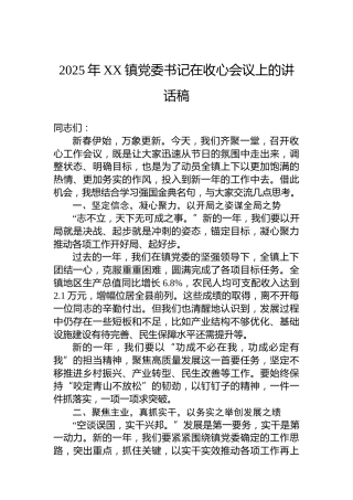 2025年XX镇党委书记在收心会议上的讲话稿