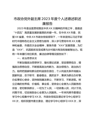 市政协党外副主席2023年度个人述德述职述廉报告