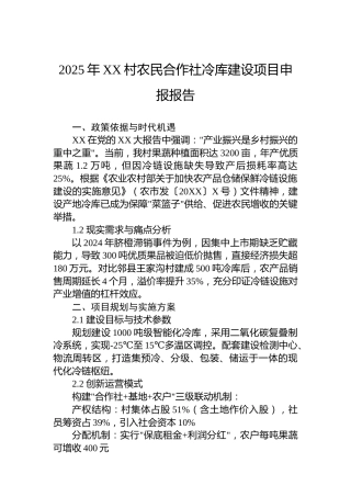 2025年XX村农民合作社冷库建设项目申报报告